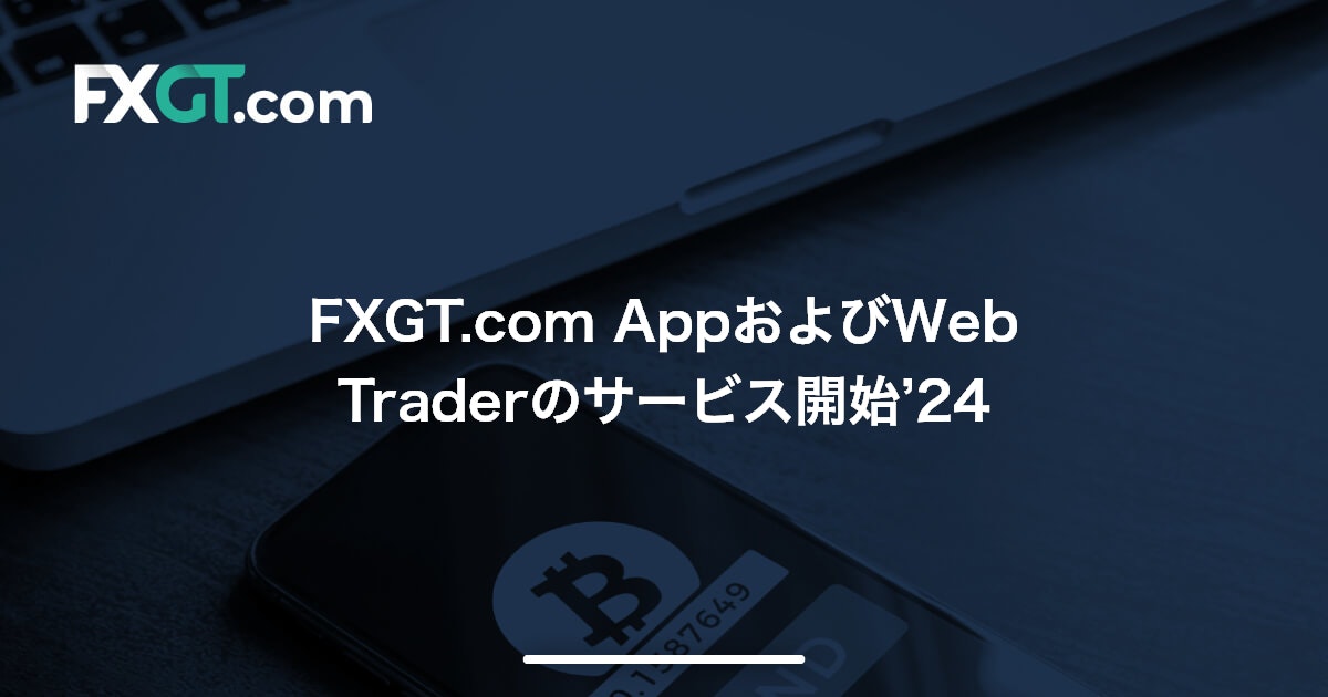 FXGT.com AppおよびWeb Traderのサービス開始’24